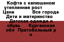 Кофта с капюшеном утепленная рост.86-94  › Цена ­ 1 000 - Все города Дети и материнство » Детская одежда и обувь   . Курганская обл.,Притобольный р-н